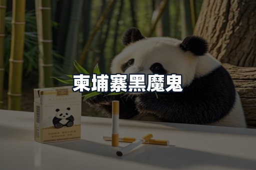柬埔寨黑魔鬼