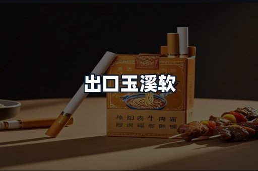出口玉溪软