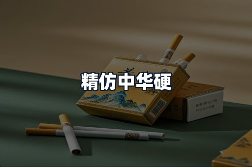 精仿中华硬