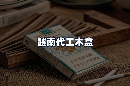 越南代工木盒